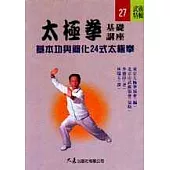 太極拳基礎講座