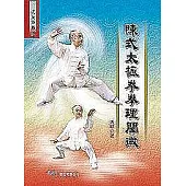 陳式太極拳拳理闡微