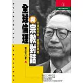 全球倫理與宗教對話