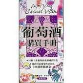 葡萄酒購買手冊