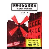 歐洲情色交易檔案：西方妓女問題面面觀