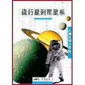 從行星到眾星系-人類文明小百科11