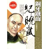 銅牙鐵齒紀曉嵐