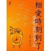 相愛時刻到了：愛情蜜祕筆記