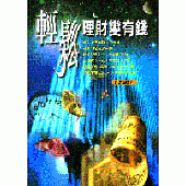 輕鬆理財變有錢