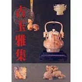 古玉雅集