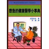 應急的健康醫學小事典