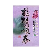 鶴驚崑崙(全套三冊)