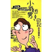 小賤男的一點點日記