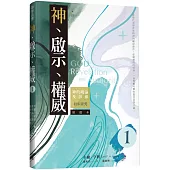 神、啟示、權威(一)精選本：神的曉諭及彰顯初步研究