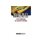 聖經信息系列─約翰書信