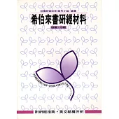 希伯來書研經材料