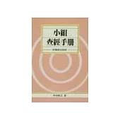 小組查經手冊