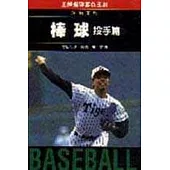 棒球 投手篇