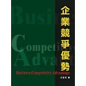 企業競爭優勢