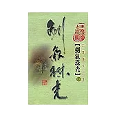 劍氣珠光(第一冊)