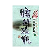 鐵騎銀瓶(第四冊)