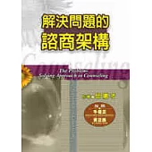 解決問題的諮商架構