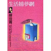 生活捕夢網