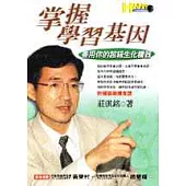 掌握學習基因： 善用你的超級生化機器