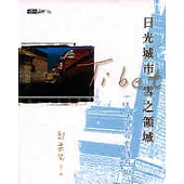 日光城市.雪之領域