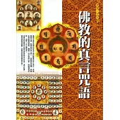 佛教的真言咒語(初版7刷)