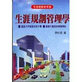 生涯規劃管理學