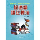 超速讀超記憶法(二版)