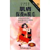 肌膚保養與脫毛