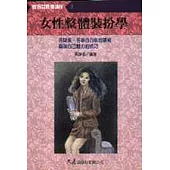 女性整體裝扮學