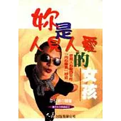 妳是人見人愛的女孩