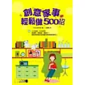 創意家事輕鬆做500招