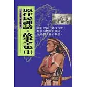 原住民神話‧故事全集(一)