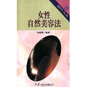 女性自然美容法