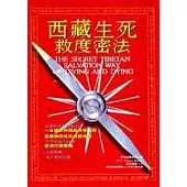 西藏生死救度密法