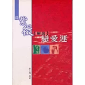 從紫微解說戀愛運