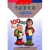考試憑要領