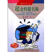超金榜題名術