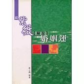 從紫微解說婚姻運