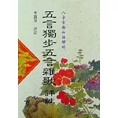 五言獨步、五言雜歌評註