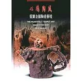 心塢陶風 : 葉劉金雄陶壼藝境