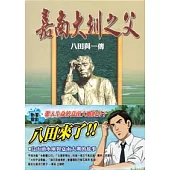 嘉南大圳之父：八田與一傳