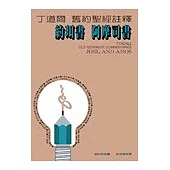 丁道爾舊約聖經註釋─約珥書、阿摩司書