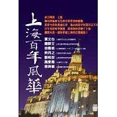 上海百年風華