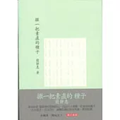 撒一把素直的種子