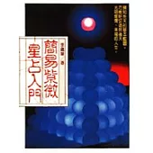 簡易紫微星占入門