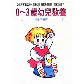 0-3歲幼兒教養