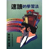 革新版速讀的學習法