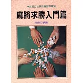 麻將求勝入門篇