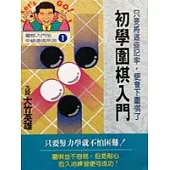 初學圍棋入門
